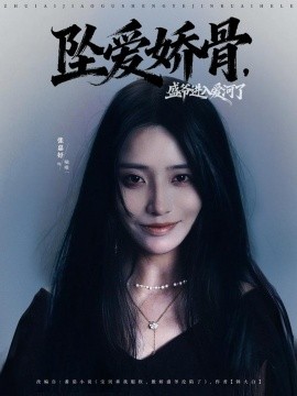 坠爱娇骨，盛爷进入爱河了（79集）张铠鹏＆张嘉妤 (2025)-米创网