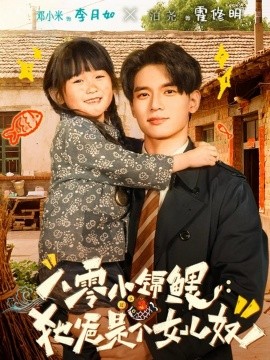 八零小锦鲤：她爸是个女儿奴（71集）泊尧＆邓小米 (2025)-米创网
