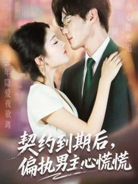 契约到期后，偏执男主心慌慌（70集）聂文华＆王知煜 (2025)-米创网