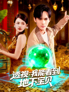 透视：我能看到地下宝贝（102集）理艺如&林准 (2025)-米创网