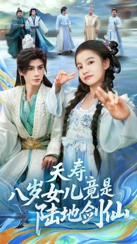 夭寿，八岁女儿竟是陆地剑仙（57集）陈昱彤＆李瑾尘 (2025)-米创网