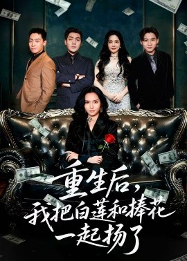 重生后，我把白莲和手捧花一起扬了＆保姆女儿想用9.9换走我的千万捧花（47集）刘洋＆李苗苗27-米创网