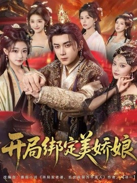 开局绑定美娇娘（80集）杨然＆姜翔天＆祝昕愿 (2025)-米创网