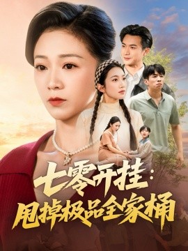 七零开挂：甩掉极品全家桶（78集）罗佳豪＆鞠瑾 (2025)-米创网