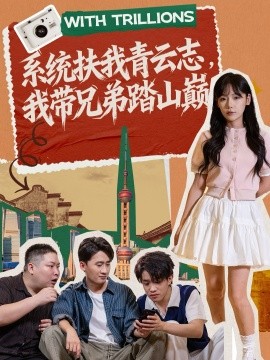 系统扶我青云志，我带兄弟踏山巅（60集）妙正康＆常文景 (2025)-米创网