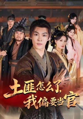 土匪怎么了，我偏要当官（72集）谭敏儿＆贾翊＆高张博 (2025)-米创网