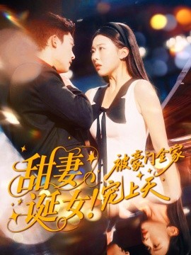 甜妻诞女！被豪门全家宠上天（82集）方正男＆袁袆晴 (2025)-米创网