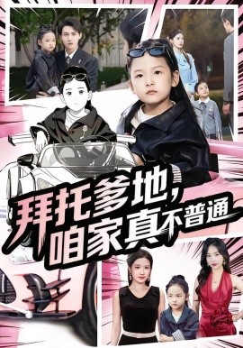 拜托爹地，咱家真不普通&七岁闺女竟是我的顶头上司（72集）诗韵辰&孙虎城 (2025)-米创网