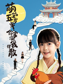 萌宝五岁半，你家没我得散（61集）何伊滢＆李侃烨 (2025)-米创网