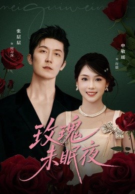 玫瑰未眠夜（71集）张层层＆申敬瑶 (2025)-米创网