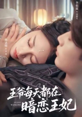 王爷每天都在暗恋王妃（62集）李佑霖＆韩录锦 (2025)-米创网