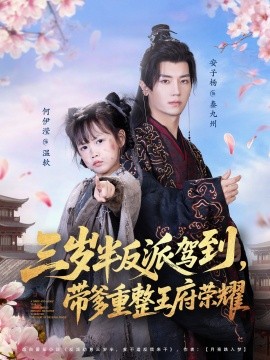 三岁半反派驾到，带爹重整王府荣耀（73集）安子杨＆何伊滢 (2025)-米创网