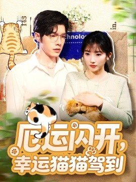 厄运闪开，幸运猫猫驾到（62集）高铭屿＆孙丛珊 (2025)-米创网