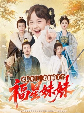 爹快开门，我们偷了个福星妹妹（80集）沙语桐&张博楠 (2025)-米创网
