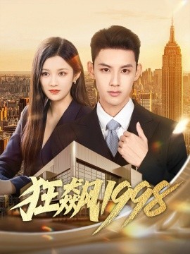 狂飙1998（82集）林永炬＆赵慧 (2025)-米创网