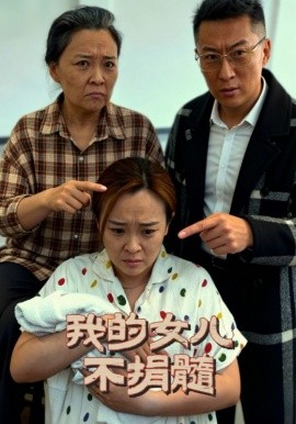 我的女儿不捐髓（40集）曾光&沙婷婷 (2025)-米创网
