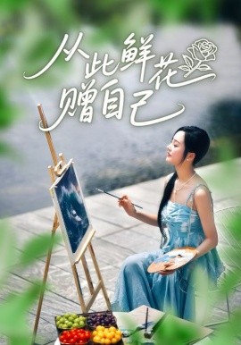 从此鲜花赠自己（72集）李胜楠&冯思源 (2025)-米创网