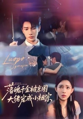 落魄千金被京圈，大佬宠成小祖宗（80集）金玄雨＆崔一梁 (2025)-米创网