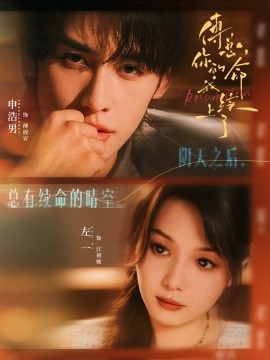 傅总，你的命我续上了（61集）申浩男＆左一 (2025)-米创网