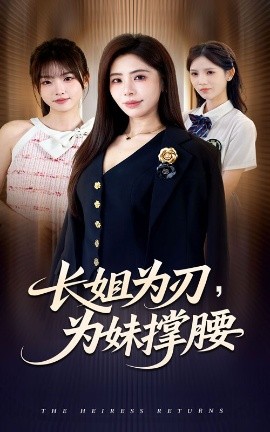 长姐为刃，为妹撑腰（56集）秦萍＆陈姜萤 (2025)-米创网