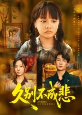 久别不成悲（60集）王已歌&顾嘉轩 (2025)-米创网