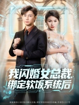 我闪婚女总裁，绑定软饭系统后（73集）李咏昊＆黄盈 (2025)-米创网