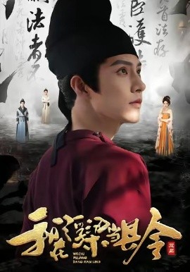 我在浮梁当县令（77集）黄宥天＆胡星闵 (2025)-米创网
