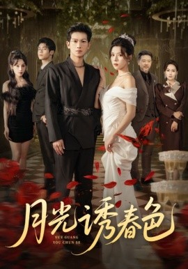 月光诱春色（73集）徐科&苏弋涵 (2025)-米创网