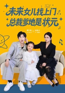 未来女儿找上门总裁爹地是状元（84集）徐海文&傅宇航 (2025)-米创网