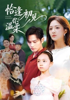 恰逢初见你温柔（86集）曹景皓＆刘美娜 (2025)-米创网