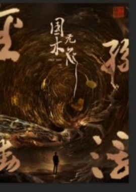 国木无双（50集）高郡海(2025)-米创网