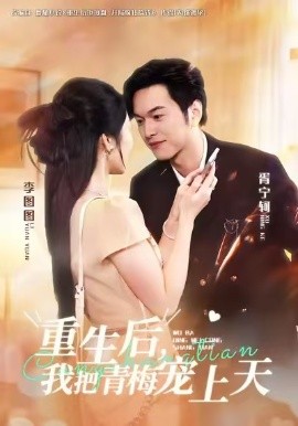 重生后，我把青梅宠上天（80集）胥宁轲&李图图 (2025)-米创网