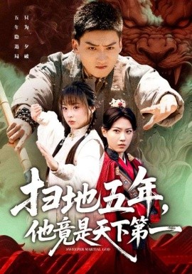 扫地五年，他竟是天下第一（66集）霍文琦＆董佳妮 (2025)-米创网