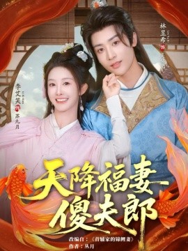 天降福妻傻夫郎（85集）林昱希&李艾笑 (2025)-米创网