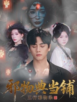 邪物典当铺：五行邪物录（63集）闵星翰＆吕杺瑶 (2025)-米创网