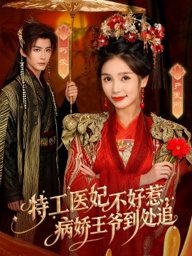 特工医妃不好惹，病娇王爷到处追（79集）邹柯俊＆严雯丽 (2025)-米创网