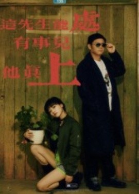 这先生能处，有事儿他真上（56集）赵亮&汤施婷 (2025)-米创网
