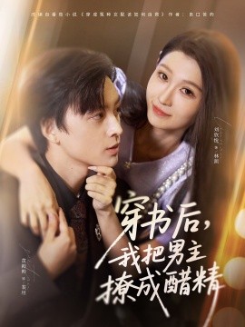 穿书后，我把男主撩成醋精（80集）黄帅帅＆刘欣悦 (2025)-米创网