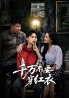 千万不要穿红衣（50集）赵文贺&李昌隆 (2025)-米创网
