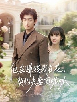 他在赚钱我在花，契约夫妻顶呱呱（79集）苏畅＆成梓宁 (2025)-米创网