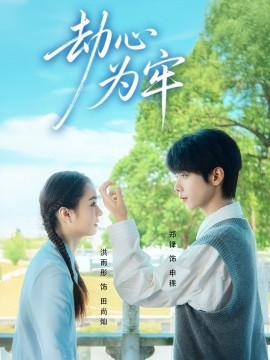 劫心为牢（69集）郑锋＆洪雨彤 (2025)-米创网