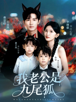 我老公是九尾狐（62集）曹景皓＆李颂慈 (2025)-米创网