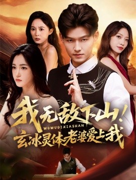 我无敌下山！玄冰灵体老婆爱上我（70集）擦边 (2025)-米创网