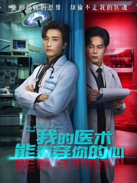 我的医术能看穿你的心（63集）刘栩＆仵浩瑄 (2025)-米创网