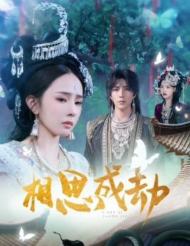相思成劫（51集）翟成露&李柏言 (2025)-米创网