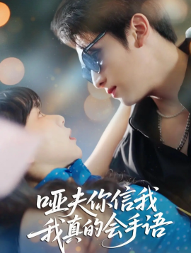 哑夫你信我我真的会手语&心译黑蔷薇（80集）孙艺芯&李思扬 (2025)-米创网