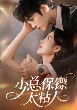 少总保镖太粘人（73集）周嘉怡&陈名豪 (2025)-米创网