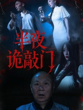 半夜诡敲门（37集）王宇涵&孙军 (2025)-米创网