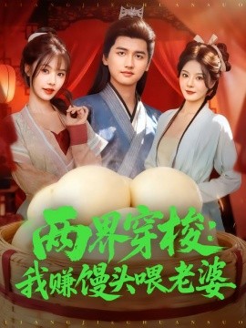 两界穿梭：我赚馒头喂老婆（80集）彭佳博&苏西 (2025)-米创网