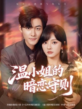 温小姐的暗恋守则（92集）孟佳辉＆王子怡 (2025)-米创网